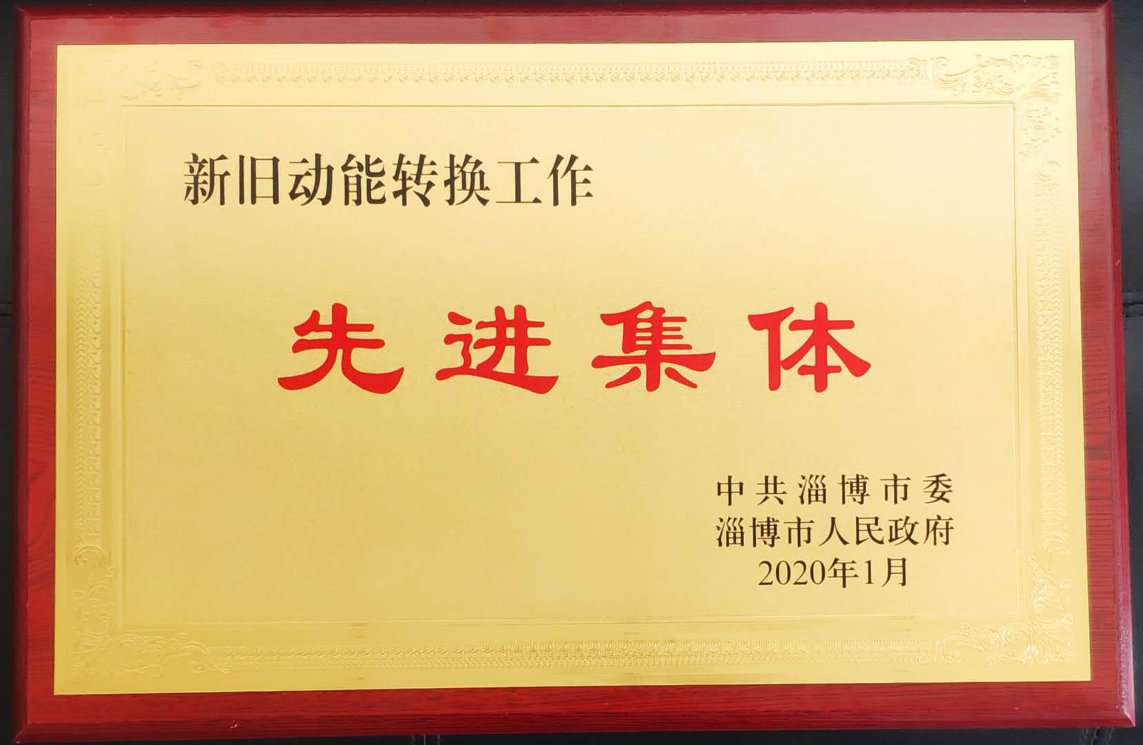 熱烈祝賀公司榮獲“新舊動(dòng)能轉(zhuǎn)換工作”先進(jìn)集體榮譽(yù)稱號(hào)