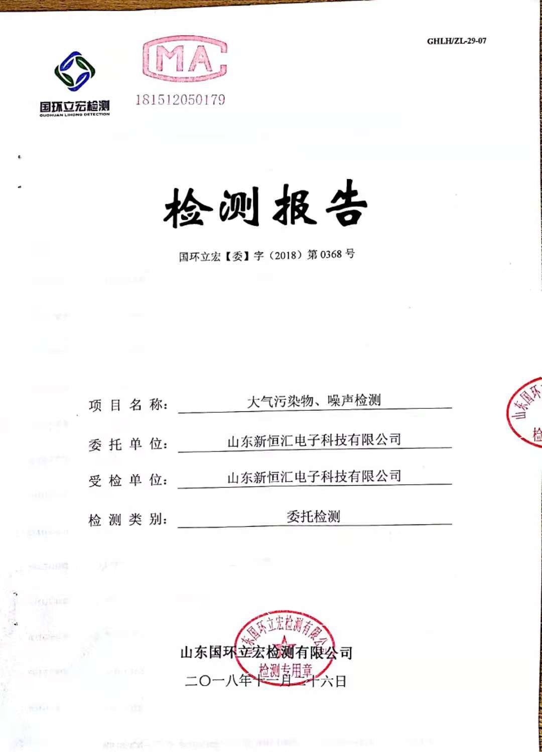   大氣污染物、噪聲檢測(cè)--新型IC卡芯片封裝框架生產(chǎn)及芯片封裝測(cè)試項(xiàng)目3#倉(cāng)庫(kù)