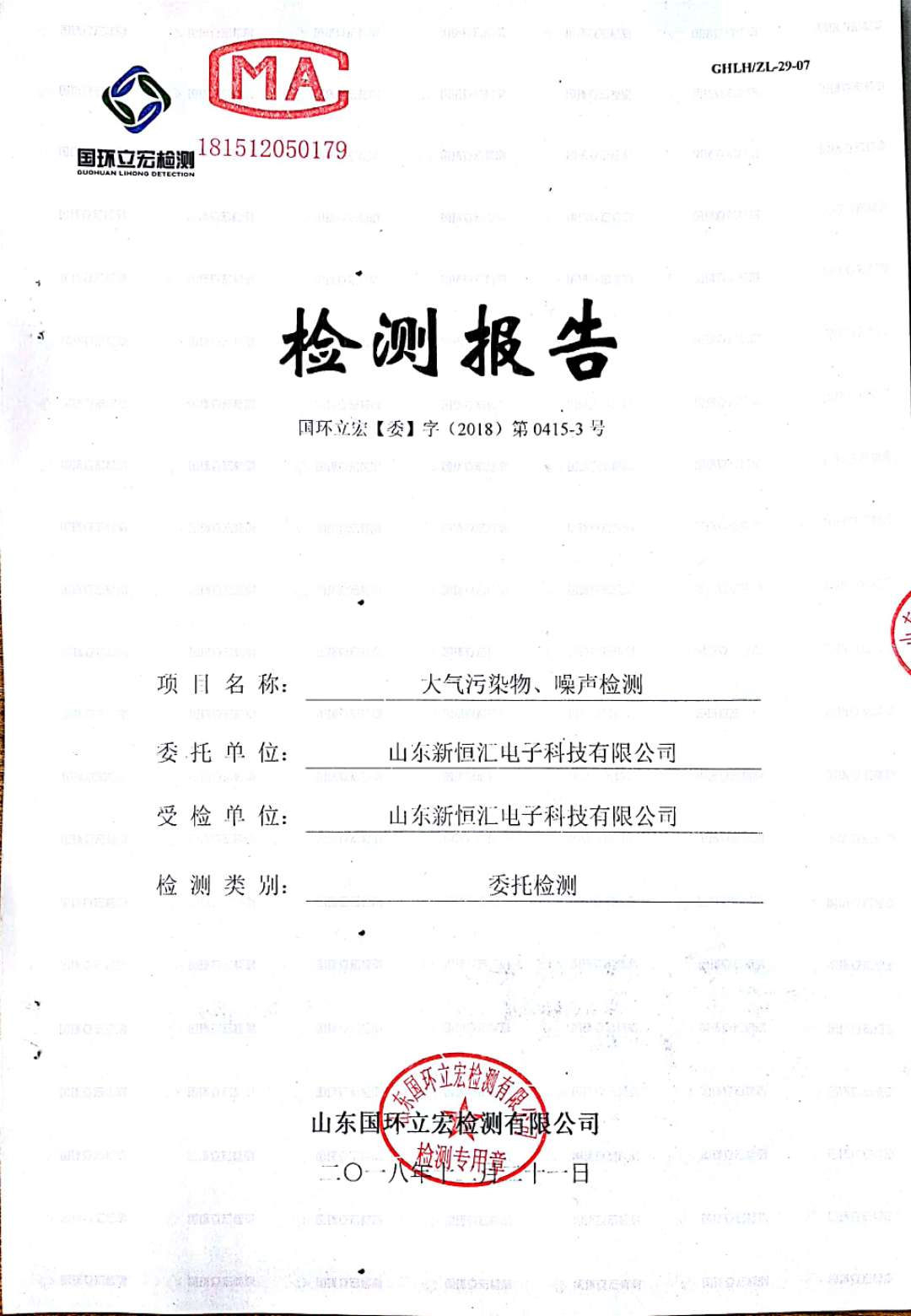   大氣污染物、噪聲檢測--4#車間